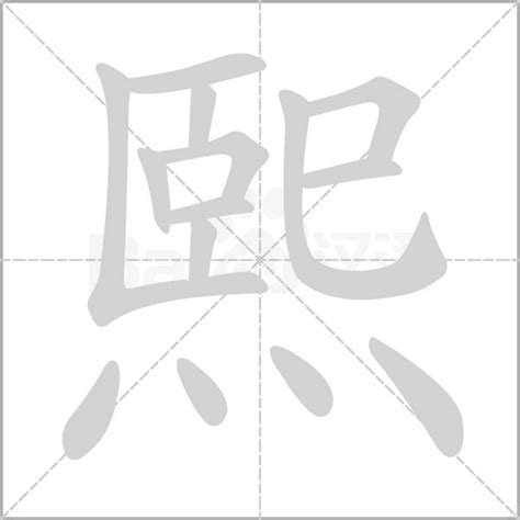 熙 字義|熙（汉语汉字）